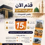 قرعة الحج 2027: الشروط وموعد التقديم وخطوات التسجيل