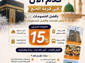 قرعة الحج 2027: الشروط وموعد التقديم وخطوات التسجيل