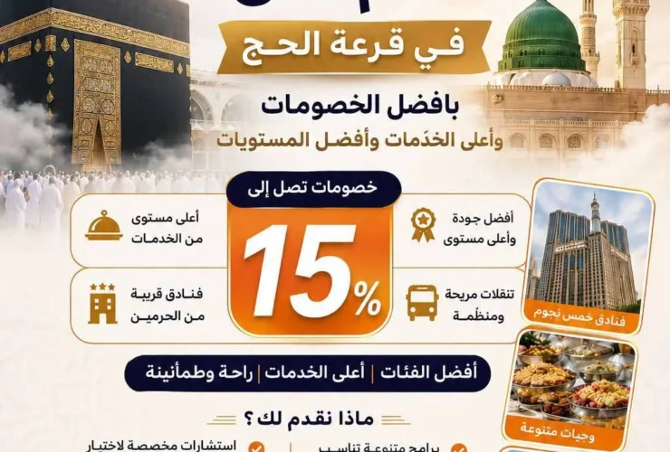 قرعة الحج 2027: الشروط وموعد التقديم وخطوات التسجيل