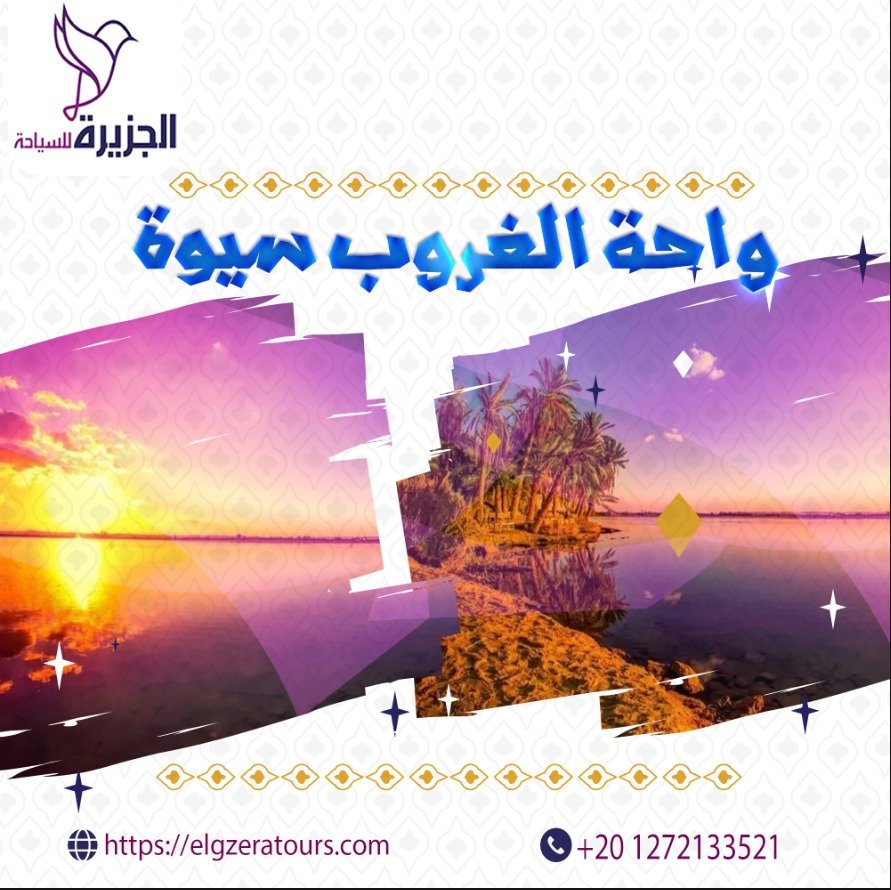 واحة سيوة