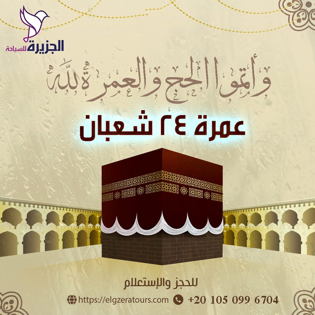 فضل العمرة في شعبان