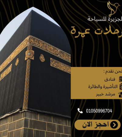 رحلات عمرة 15 أيام