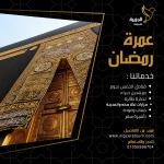 اسعار رحلات عمرة رمضان