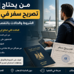 شاب مصري يستعد للسفر ويحمل جواز سفر مع توضيح حالات من يحتاج إلى تصريح سفر في مصر قبل السفر للخارج