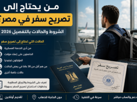 شاب مصري يستعد للسفر ويحمل جواز سفر مع توضيح حالات من يحتاج إلى تصريح سفر في مصر قبل السفر للخارج