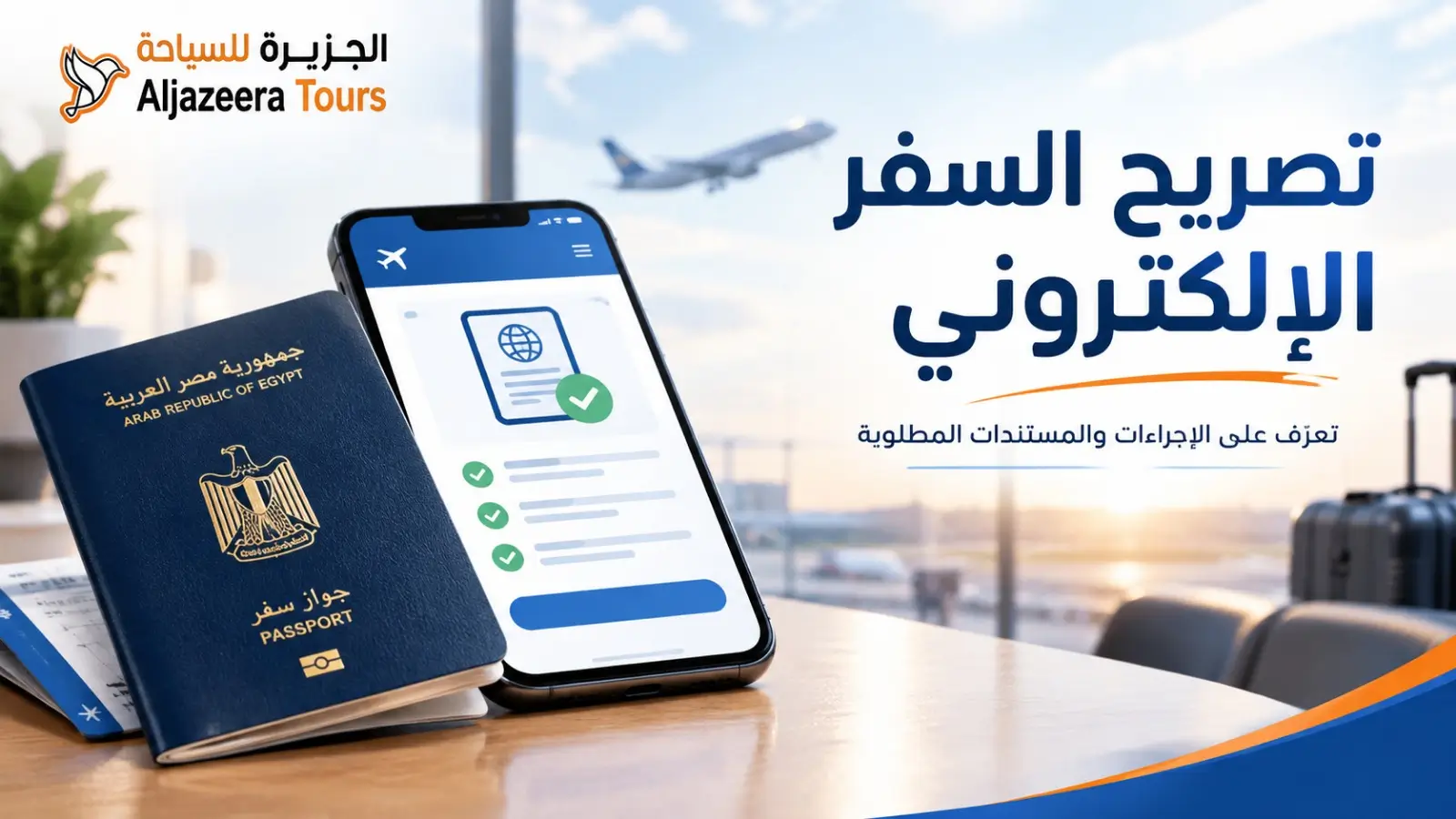 اصدار تصريح السفر الكتروني